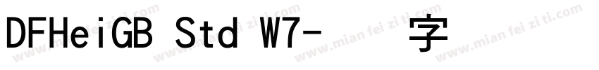 DFHeiGB Std W7字体转换